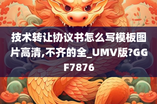 技术转让协议书怎么写模板图片高清,不齐的全_UMV版?GGF7876