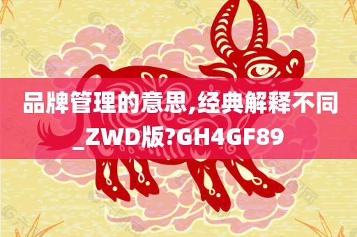 品牌管理的意思,经典解释不同_ZWD版?GH4GF89