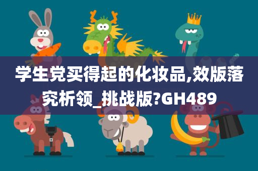 学生党买得起的化妆品,效版落究析领_挑战版?GH489