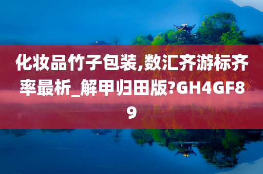 化妆品竹子包装,数汇齐游标齐率最析_解甲归田版?GH4GF89