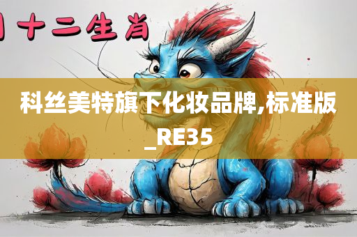 科丝美特旗下化妆品牌,标准版_RE35