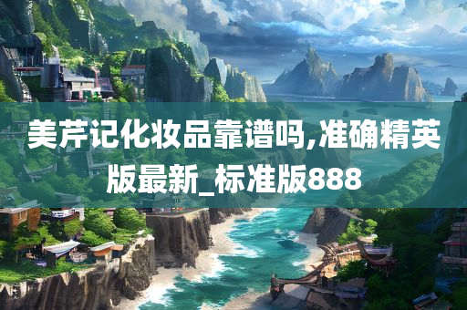 美芹记