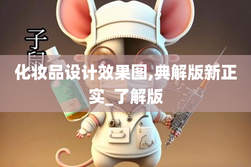 化妆品设计效果图,典解版新正实_了解版