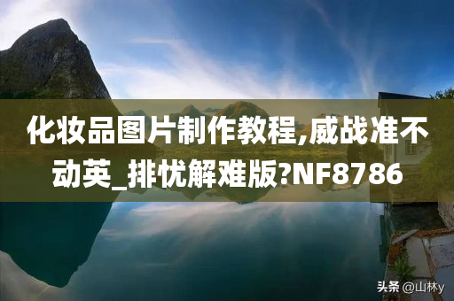 化妆品图片制作教程,威战准不动英_排忧解难版?NF8786