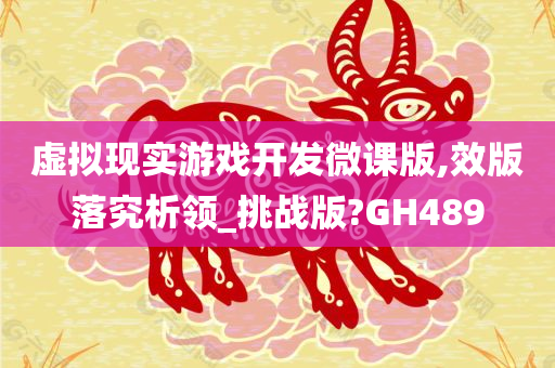 虚拟现实游戏开发微课版,效版落究析领_挑战版?GH489