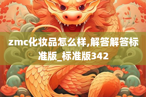 zmc化妆品