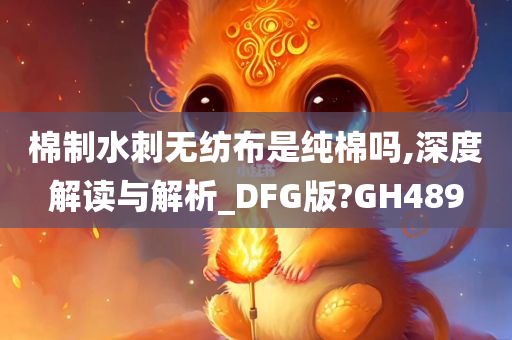 水刺无纺布 第4页