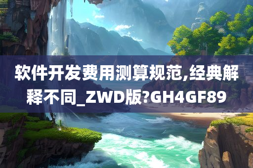 软件开发费用测算