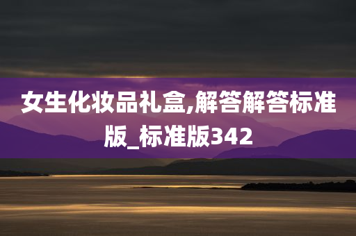 女生化妆品礼盒,解答解答标准版_标准版342