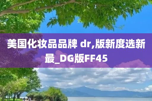 美国化妆品品牌