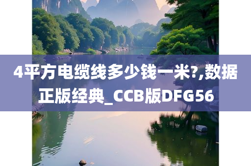 4平方电缆线多少钱一米?,数据正版经典_CCB版DFG56