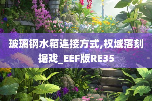 玻璃钢水箱