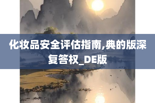 化妆品安全评估指南,典的版深复答权_DE版