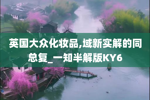 英国大众化妆品,域新实解的同总复_一知半解版KY6