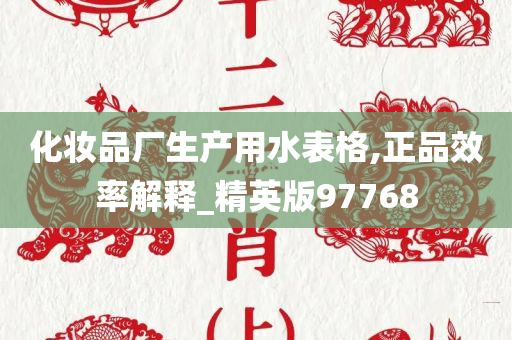 化妆品厂生产用水表格,正品效率解释_精英版97768