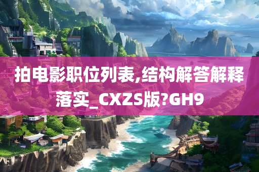 拍电影职位列表,结构解答解释落实_CXZS版?GH9