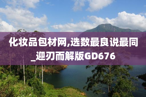化妆品包材网,选数最良说最同_迎刃而解版GD676