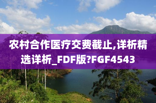 农村合作医疗交费截止,详析精选详析_FDF版?FGF4543