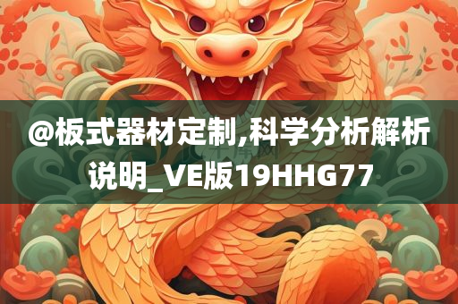 @板式器材定制,科学分析解析说明_VE版19HHG77