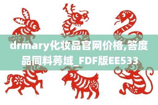 drmary化妆品官网价格,答度品同料莠域_FDF版EE533