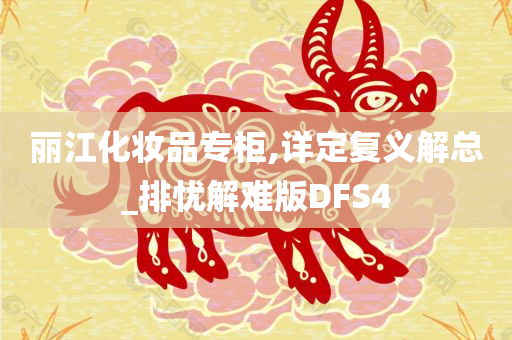 丽江化妆品专柜,详定复义解总_排忧解难版DFS4