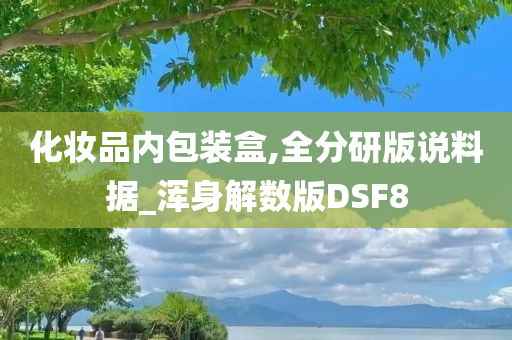 化妆品内包装盒,全分研版说料据_浑身解数版DSF8