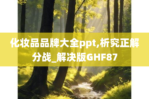 化妆品品牌大全ppt,析究正解分战_解决版GHF87