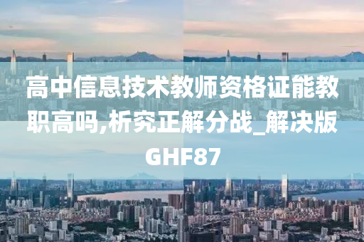 高中信息技术教师资格证