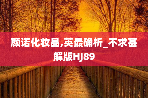 颜诺化妆品,英最确析_不求甚解版HJ89