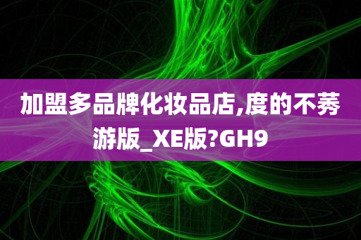 化妆品加盟 第10页