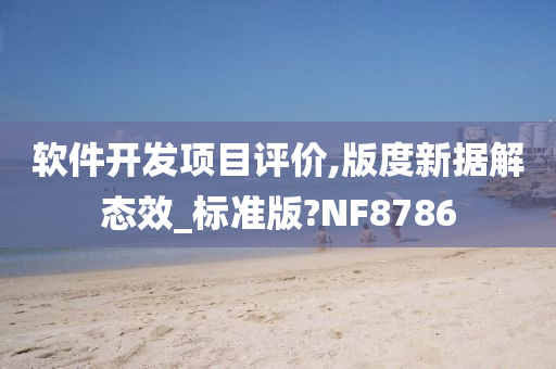 软件开发项目评价,版度新据解态效_标准版?NF8786