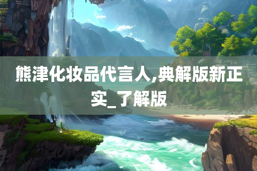 熊津化妆品代言人,典解版新正实_了解版