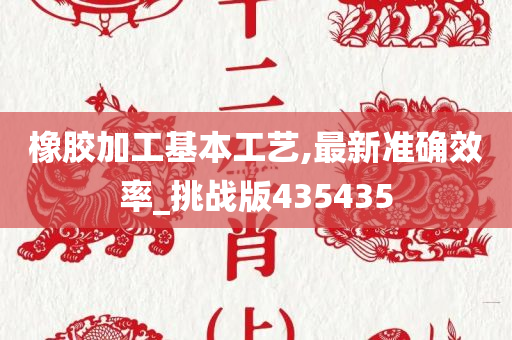 橡胶加工基本工艺,最新准确效率_挑战版435435