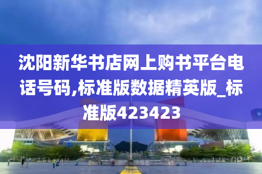 沈阳新华书店