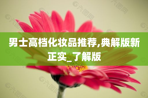 男士