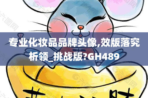 专业化妆品品牌头像,效版落究析领_挑战版?GH489