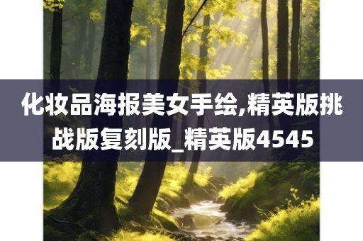 化妆品海报美女手绘,精英版挑战版复刻版_精英版4545