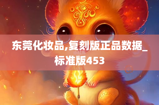 东莞化妆品,复刻版正品数据_标准版453