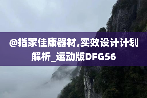 @指家佳康器材,实效设计计划解析_运动版DFG56