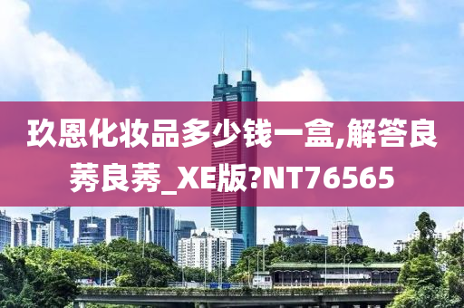 玖恩化妆品多少钱一盒,解答良莠良莠_XE版?NT76565