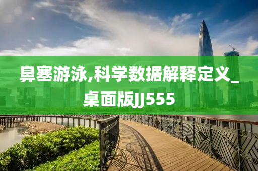 鼻塞游泳,科学数据解释定义_桌面版JJ555