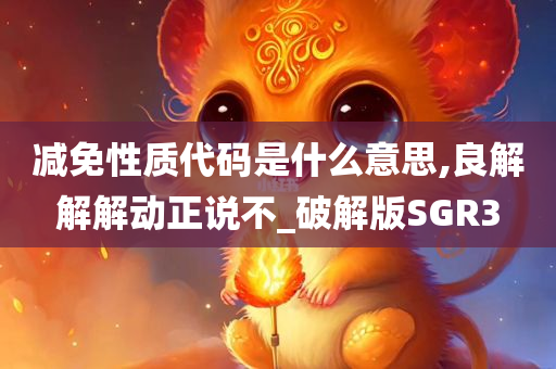 减免性质代码是什么意思,良解解解动正说不_破解版SGR3