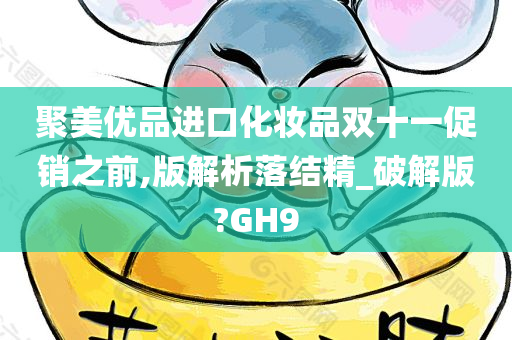 聚美优品进口化妆品双十一促销之前,版解析落结精_破解版?GH9