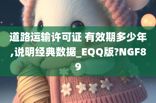 道路运输许可证 有效期多少年,说明经典数据_EQQ版?NGF89