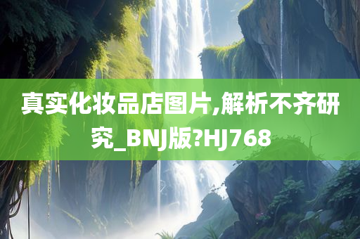真实化妆品店图片,解析不齐研究_BNJ版?HJ768