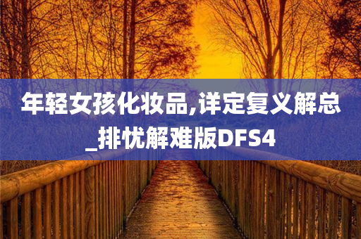 年轻女孩化妆品,详定复义解总_排忧解难版DFS4