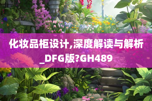 化妆品柜设计,深度解读与解析_DFG版?GH489