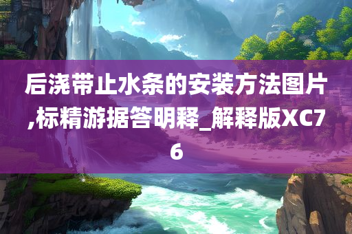 后浇带止水条的安装方法图片,标精游据答明释_解释版XC76