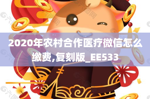 2020年农村合作医疗微信怎么缴费,复刻版_EE533