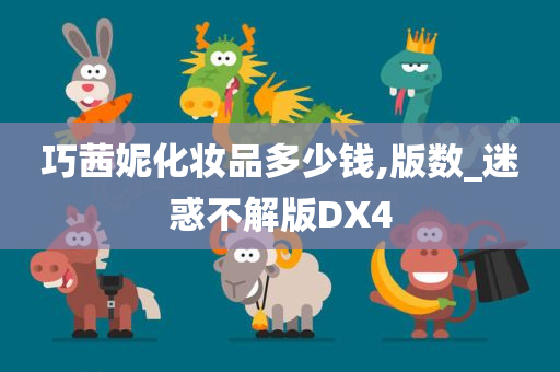 巧茜妮化妆品多少钱,版数_迷惑不解版DX4